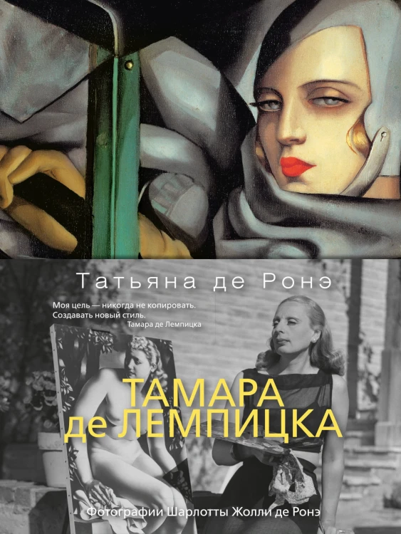 Тамара де Лемпицка