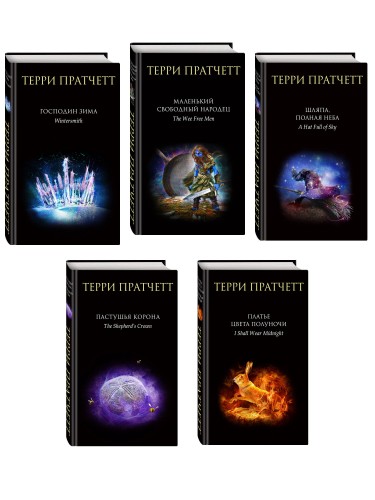 Комплект "Плоский мир: Тиффани Болен" (1-5 книги)