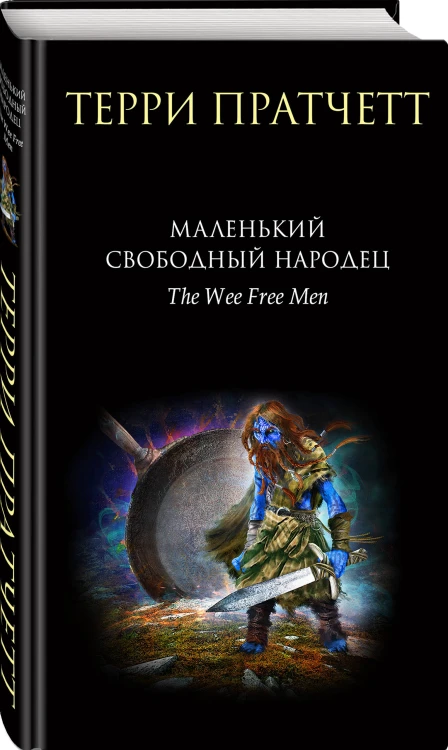 Комплект "Плоский мир: Тиффани Болен" (1-5 книги)