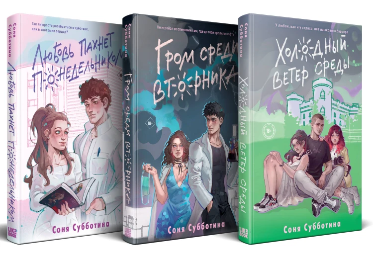 Комплект из 3 книг: Любовь пахнет понедельником (#1) + Гром среди вторника (#2) + Холодный ветер среды (#3)