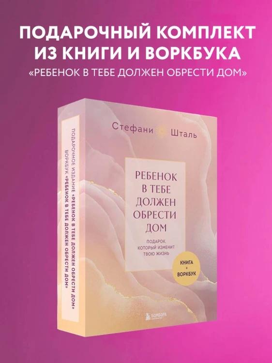 Подарочный комплект. Ребенок в тебе должен обрести дом (книга+воркбук)