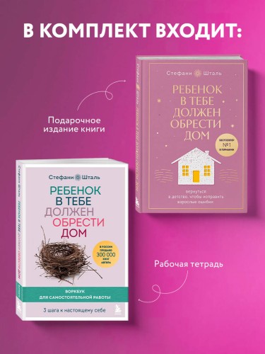 Подарочный комплект. Ребенок в тебе должен обрести дом (книга+воркбук)