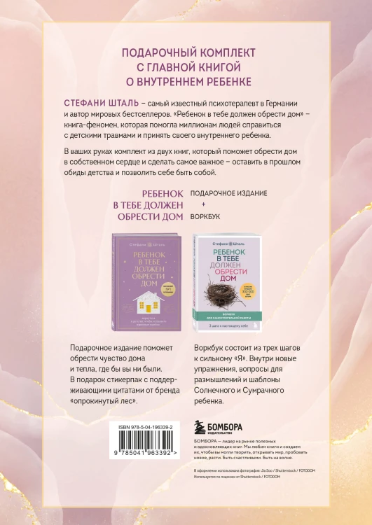 Подарочный комплект. Ребенок в тебе должен обрести дом (книга+воркбук)