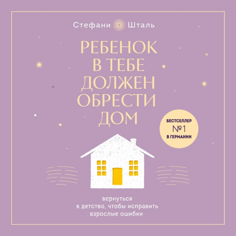 Подарочный комплект. Ребенок в тебе должен обрести дом (книга+воркбук)