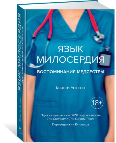 Язык милосердия. Воспоминания медсестры