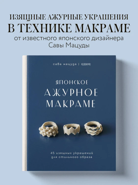 Японское ажурное макраме. 45 изящных украшений для стильного образа