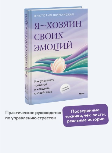 Я — хозяин своих эмоций: как управлять тревогой и находить спокойствие