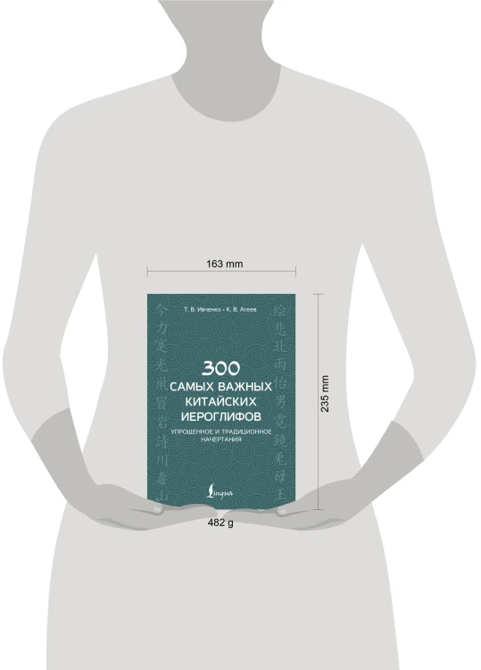 300 самых важных китайских иероглифов: упрощенное и традиционное начертания