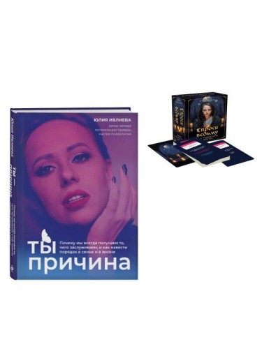 Набор из книги+метафорические карты: Ты - причина+Спроси ведьму (ИК)