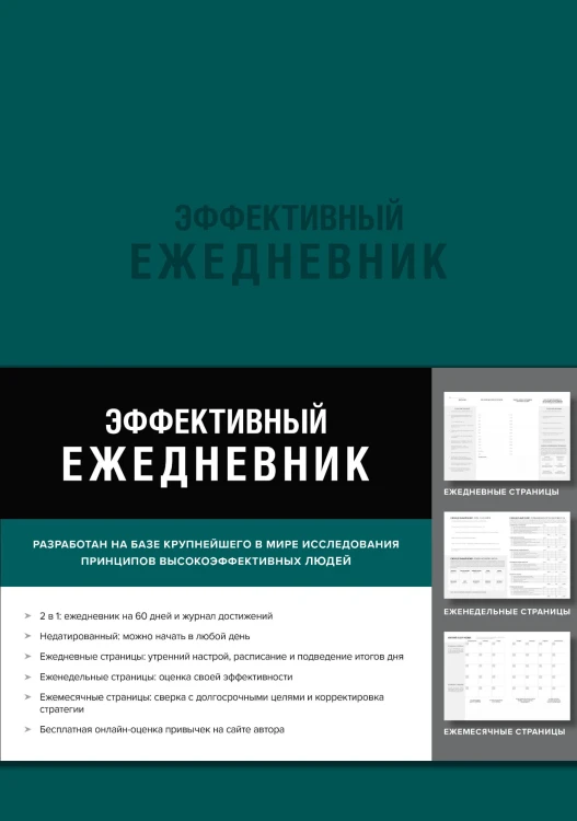 Эффективный ежедневник. Баланс. Привычки. Приоритеты (обложка изумруд)