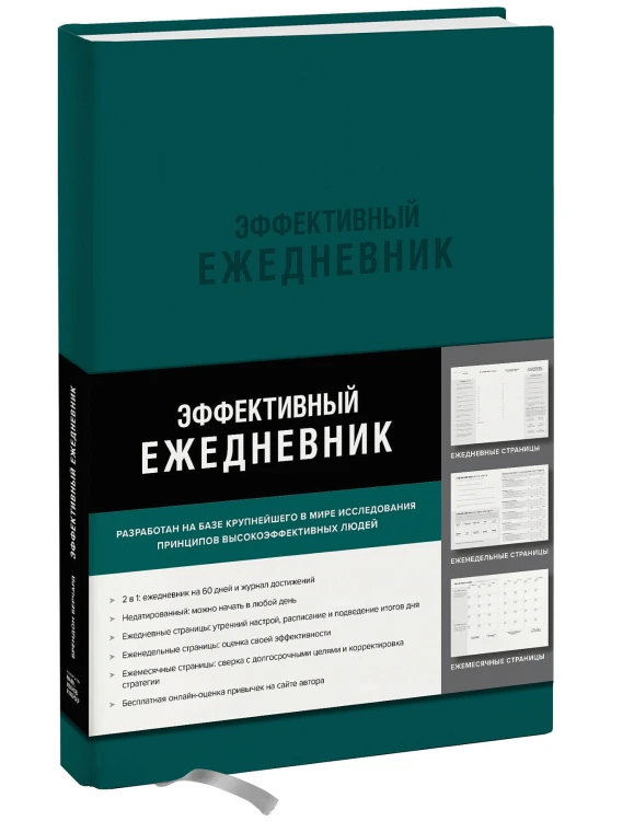Эффективный ежедневник. Баланс. Привычки. Приоритеты (обложка изумруд)