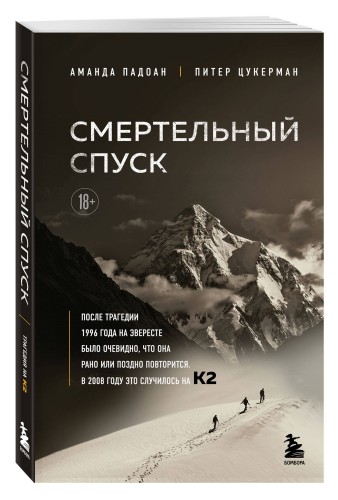 Смертельный спуск. Трагедия на одной из самых сложных вершин мира — К2