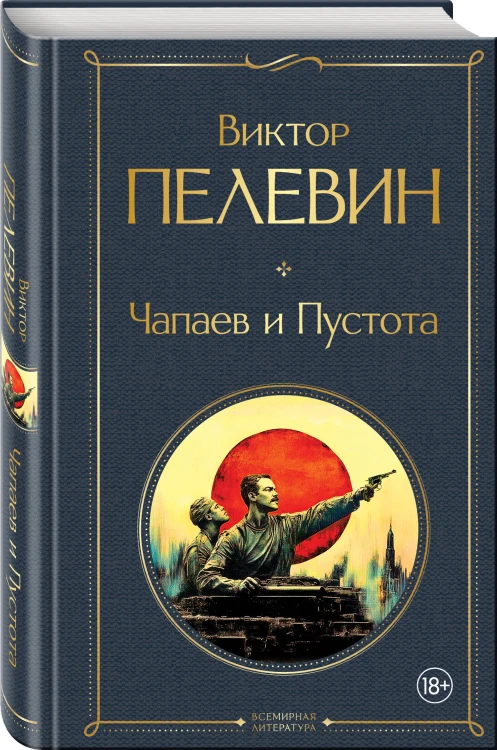 Чапаев и Пустота