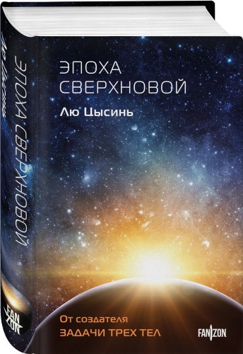 Эпоха сверхновой