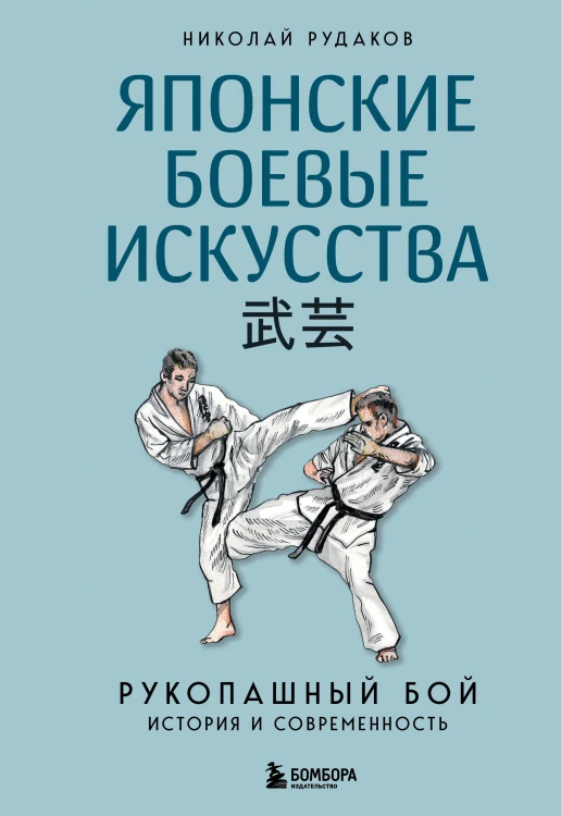 Японские боевые искусства. Рукопашный бой. История и современность