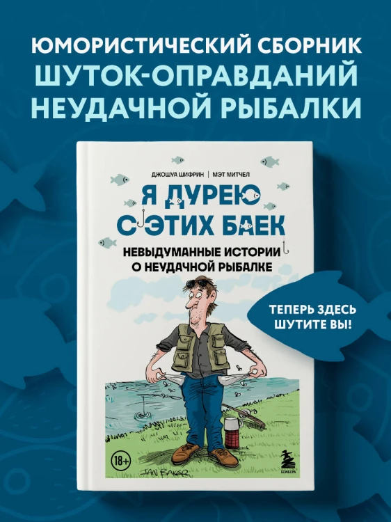 Я дурею с этих баек. Невыдуманные истории о неудачной рыбалке