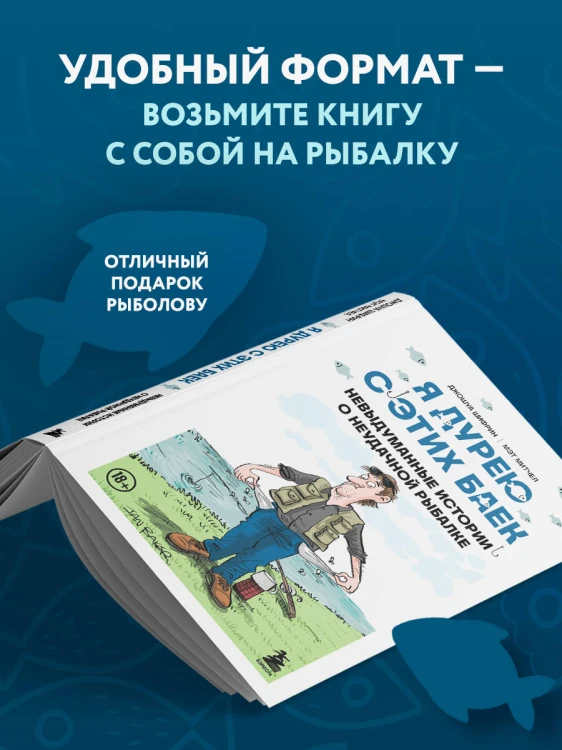 Я дурею с этих баек. Невыдуманные истории о неудачной рыбалке