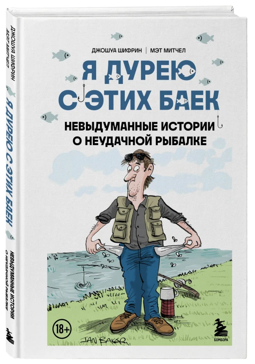 Я дурею с этих баек. Невыдуманные истории о неудачной рыбалке