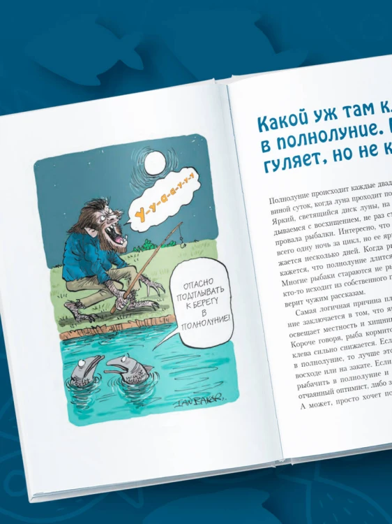 Я дурею с этих баек. Невыдуманные истории о неудачной рыбалке