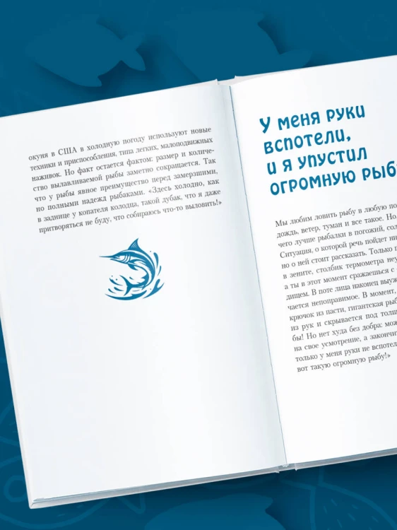 Я дурею с этих баек. Невыдуманные истории о неудачной рыбалке