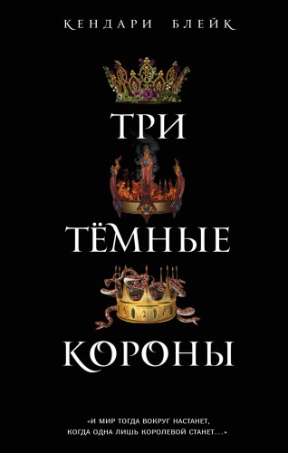 Три темные короны (#1)