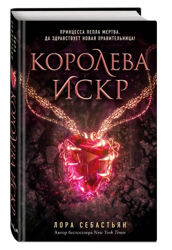 Королева искр (#3)