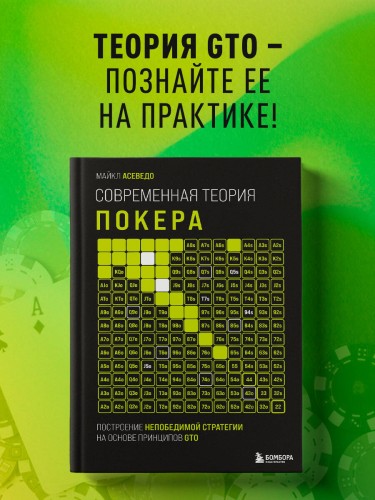 Современная теория покера. Построение непобедимой стратегии на основе принципов GTO
