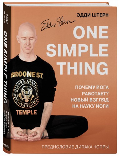 One simple thing. Почему йога работает? Новый взгляд на науку йоги