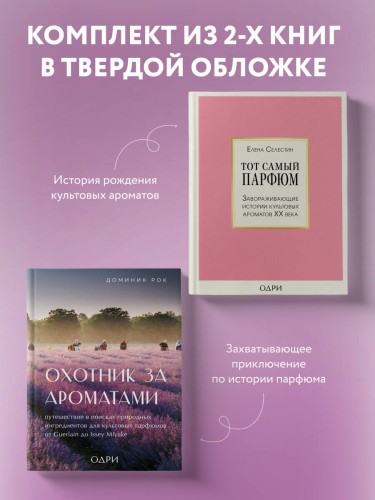 Комплект из 2-х книг: Тот самый парфюм+ Охотник за ароматами (ИК)
