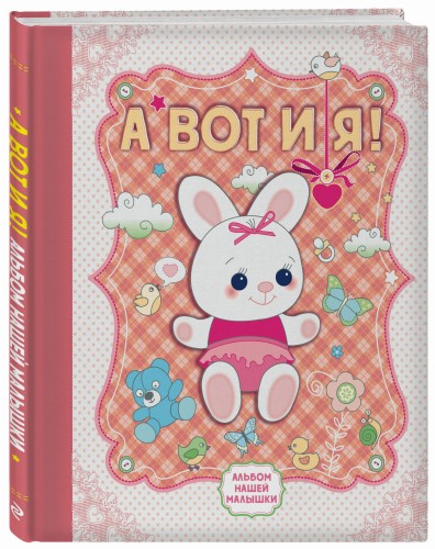 А вот и я! Альбом нашей малышки