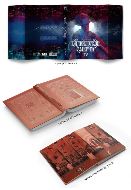 Калейдоскоп смерти. Комплект томов 1-4 5.jpeg