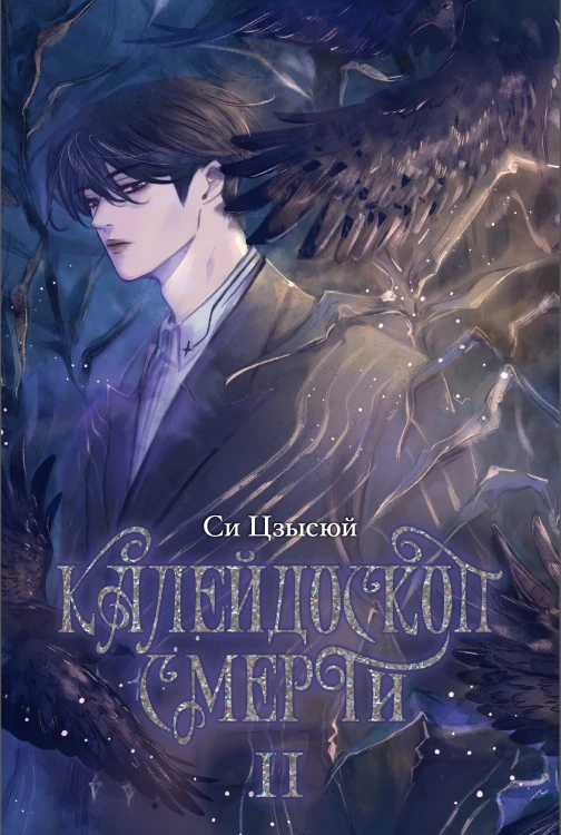 Калейдоскоп смерти. Комплект томов 1-4 31.jpg