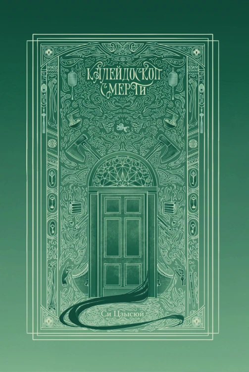 Калейдоскоп смерти. Комплект томов 1-4  Калейдоскоп смерти. Комплект томов 1-4 12.jpg