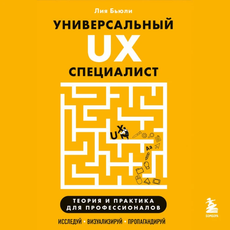 Универсальный UX-специалист: исследуй, визуализируй, пропагандируй