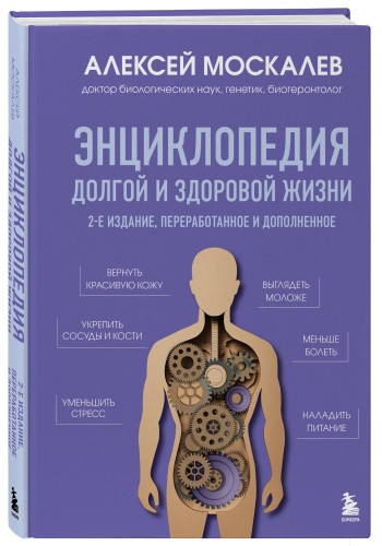 Энциклопедия долгой и здоровой жизни. 2-е издание