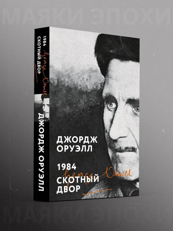 1984. Скотный двор