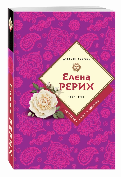 Елена Рерих