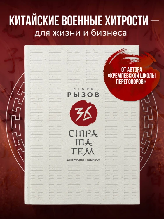 36 стратагем для жизни и бизнеса
