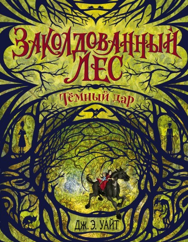 Тёмный дар (#1)