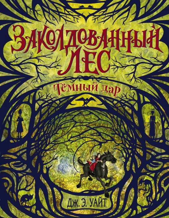 Тёмный дар (#1)