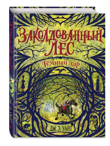 Тёмный дар (#1)