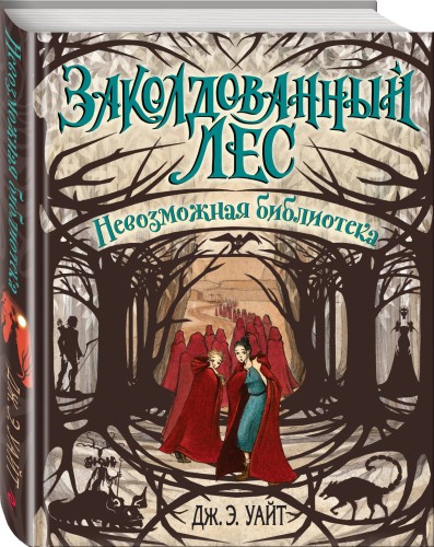 Невозможная библиотека (#3)