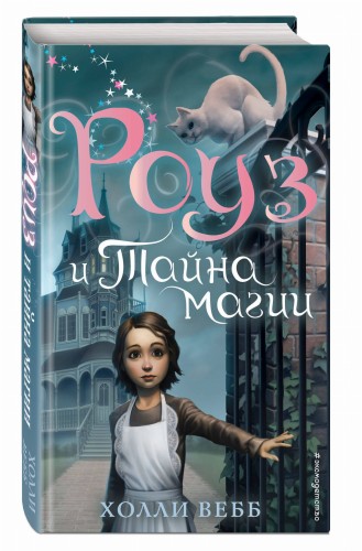 Роуз и тайна магии (новое оформление) (#1)