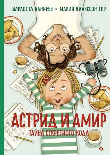 Астрид и Амир.jpg
