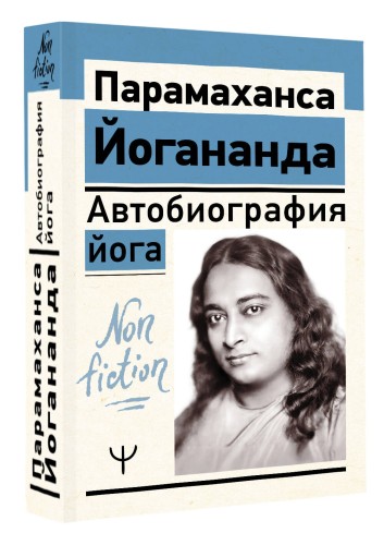 Автобиография йога