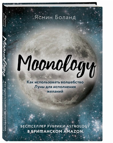 Moonology. Как использовать волшебство Луны для исполнения желаний