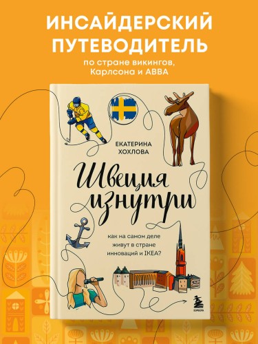 Швеция изнутри. Как на самом деле живут в стране инноваций и IKEA?
