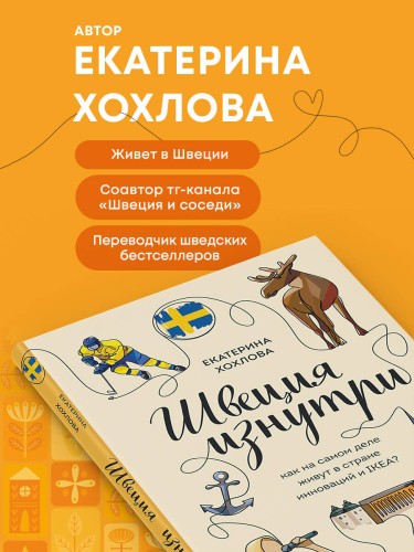 Швеция изнутри. Как на самом деле живут в стране инноваций и IKEA?