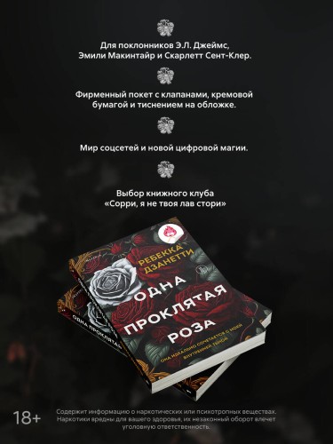 Одна проклятая роза