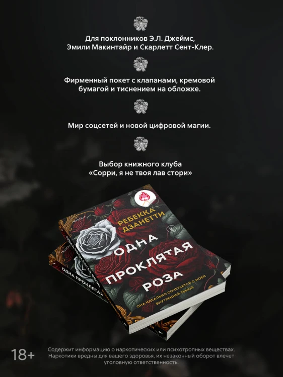 Одна проклятая роза